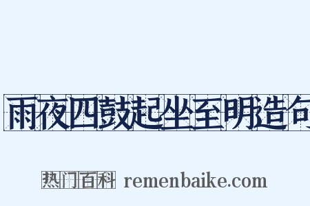 雨夜四鼓起坐至明造句是什么意思的图片